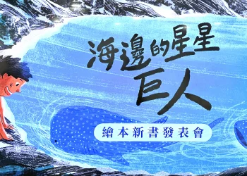 《海邊的星星巨人》新書發表會　以閱讀扎根鯨鯊保育　為孩子留住海洋的溫柔巨人
