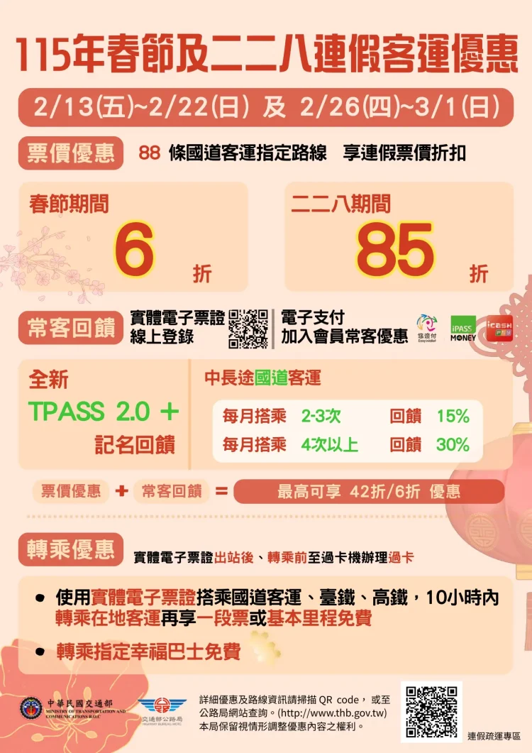 春節連假搭乘公共運輸、幸福巴士優惠