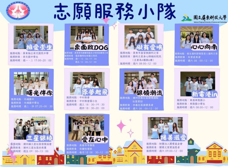 屏科大社工系13個志願服務隊;深耕在地二十餘年 寫下青春學子最動人的篇章