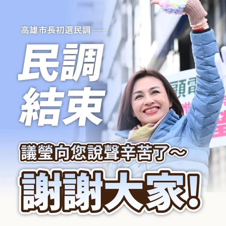 從0.6%的裂縫,看2026民進黨高雄選戰考驗 「邱議瑩」可能更接近真實民意
