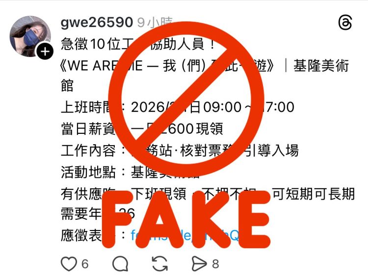 基隆文觀局提醒民眾提高警覺 慎防冒用「2025 當代展」名義徵才詐騙