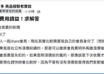 好市多宣布會費調整「比預期少」 會員:4月前續約衝一波