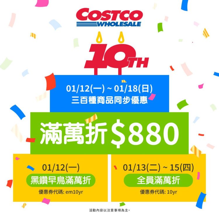好市多線上購物10週年慶開跑 黑鑽會員搶先享滿萬折880元優惠