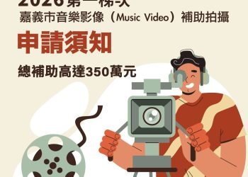 用鏡頭唱一首嘉義的歌! 市府推 MV 拍攝補助 助你實現影像創作