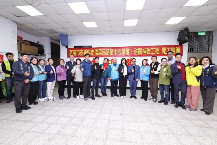 強化聚會安全 基隆定國里活動中心耐震修繕動工
