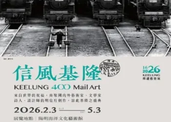 全球300件明信片齊聚　《信風基隆》見證港都400年蛻變