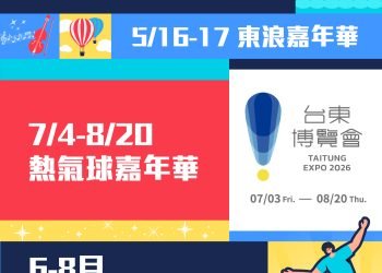 東浪嘉年華到熱氣球　2026臺東五大活動搶先看