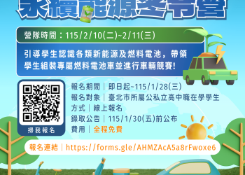 北市辦永續新能源冬令營　邀學生報名體驗綠能與氫能