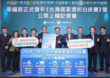 衛福部發布《台灣居家透析白皮書》 擘劃 2035 年 18%藍圖