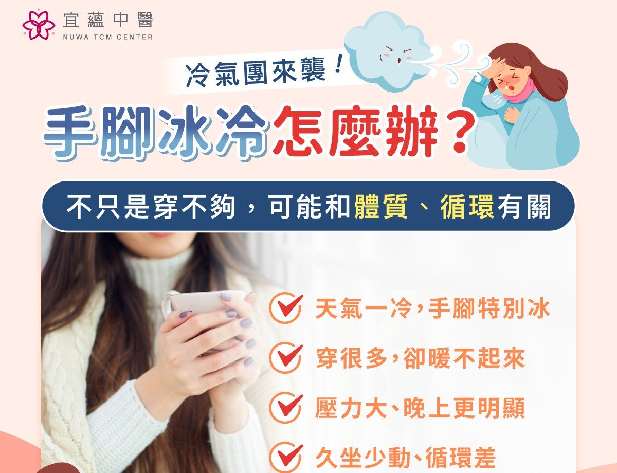 圖說：今年冬天氣溫明顯偏低，不少民眾出現長時間手腳冰冷的困擾，不僅白天工作注意力難集中，晚上入睡更是穿了襪子也暖不起來。