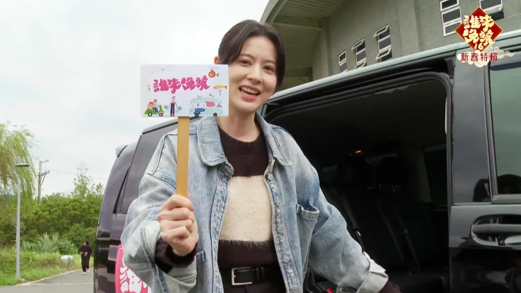 《誰來晚餐》新春特輯明星來敲門 郭子乾 林予晞與林柏宏街頭蹭飯 尋找願意帶他們回家吃團圓飯的家庭