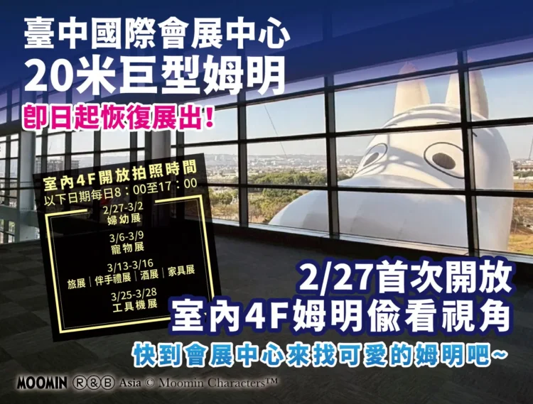 強勢回歸 ! 台中會展中心20公尺「巨型姆明」年後開工恢復展出 　2/27首度開放館內合影