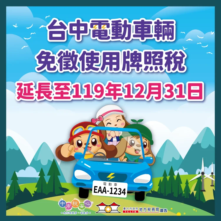 馬上幸福! 中市電動車免徵牌照稅延長至119年底