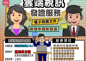 「真人雲端視訊服務」上線　南投縣申請稅務文件免出門  