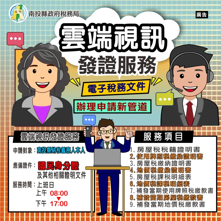 「真人雲端視訊服務」上線　南投縣申請稅務文件免出門  