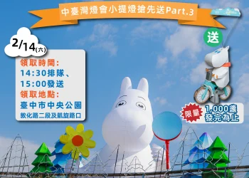 幸福極光台中綻放！　與姆明一族相約中台灣燈會