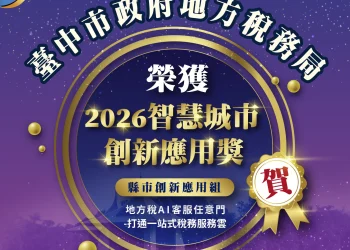 再傳捷報！　中市地稅局「地方稅AI客服任意門」榮獲2026智慧城市創新應用獎智慧政府肯定