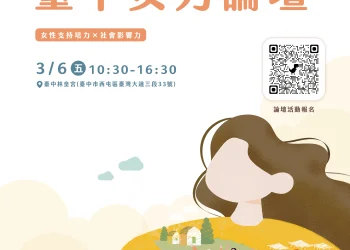 串聯城市女力發聲　中市女力論壇3月6日登場 即日起開放報名