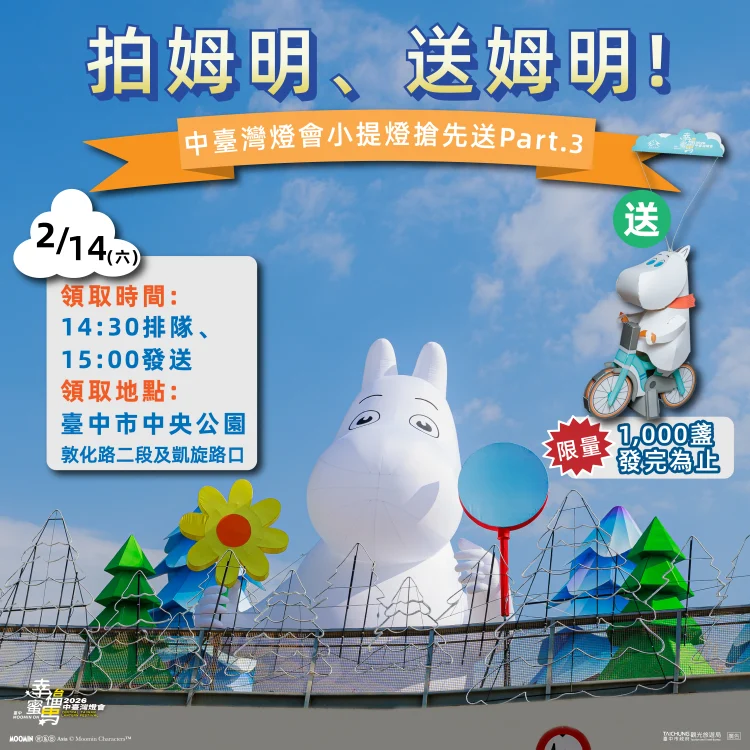 姆明一族浪漫齊聚中央公園 情人節就來中台灣燈會