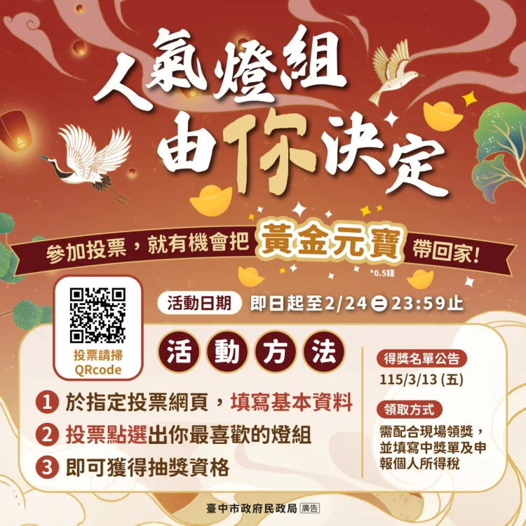 走春賞燈拚好運！　2026中台灣燈會「幸福祈願村」最強祈福燈區登場 票選人氣燈組抽萬元金元寶