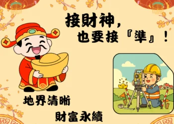 初四接財神 更要守護「不動產財庫」！　地政局籲：地籍圖重測指界確實 安心又保值