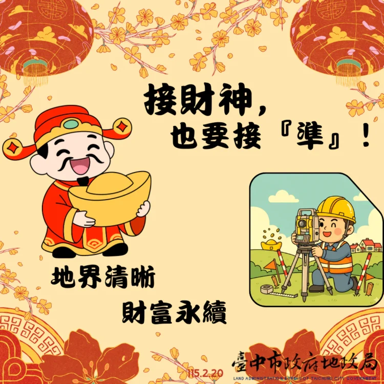 初四接財神 更要守護「不動產財庫」！　地政局籲：地籍圖重測指界確實 安心又保值