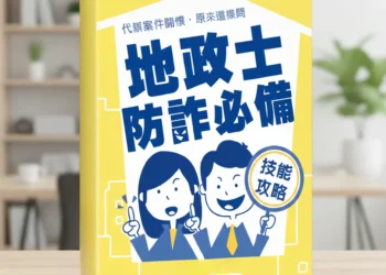 增加民眾及地政士識詐及防詐能力 中市地政局推《地政士防詐必備技能攻略》手冊