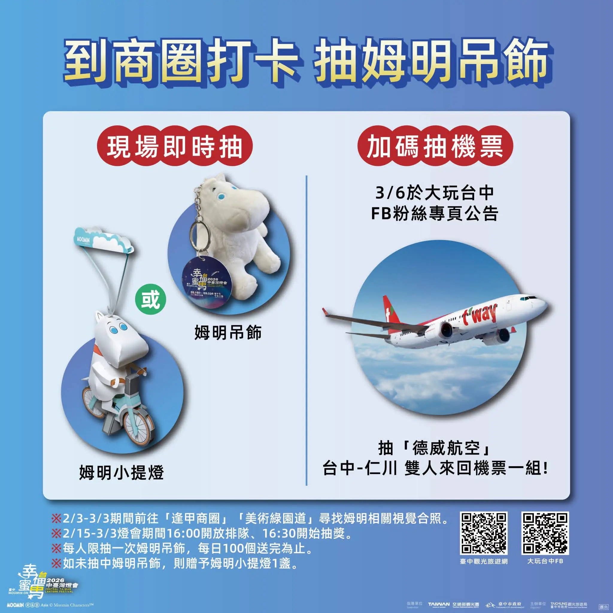 中台灣燈會串聯商圈活動　每日限額100名抽限量姆明吊飾