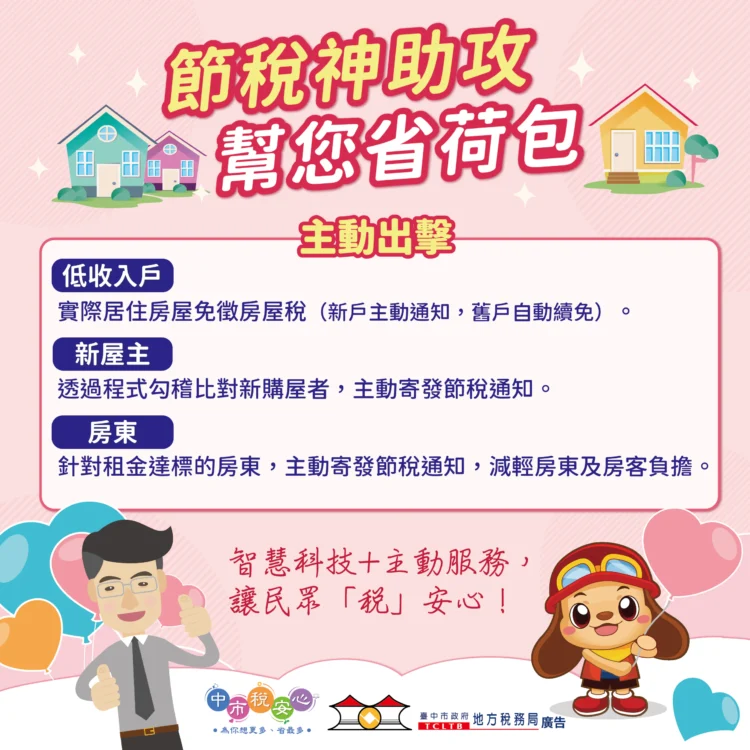 智慧科技助攻減稅 中市地稅局主動出擊維護居住正義