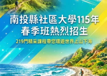 南投縣社區大學115年春季班熱烈招生 219門精采課程帶您~環遊世界上山下海