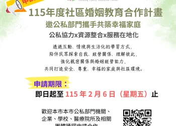 社區婚姻教育合作計畫申請倒數　中市家庭教育中心邀公私部門共築幸福家庭