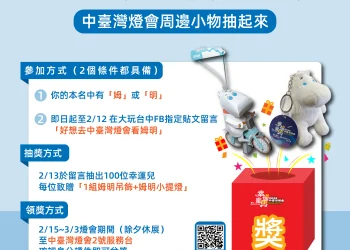 全台找「姆」「明」！　中台灣燈會聯名姆明一族　百名幸運兒抽限量周邊