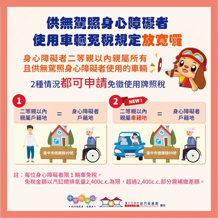 身障免稅條件放寬　中市地稅局：二親等親屬車籍與身障者同戶籍免牌照稅