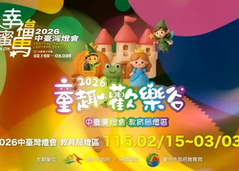 2026中台灣燈會教育局「童趣歡樂谷」燈區　陪伴小朋友熱鬧過新年