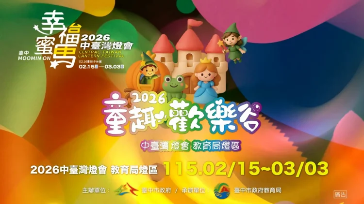 2026中台灣燈會教育局「童趣歡樂谷」燈區　陪伴小朋友熱鬧過新年