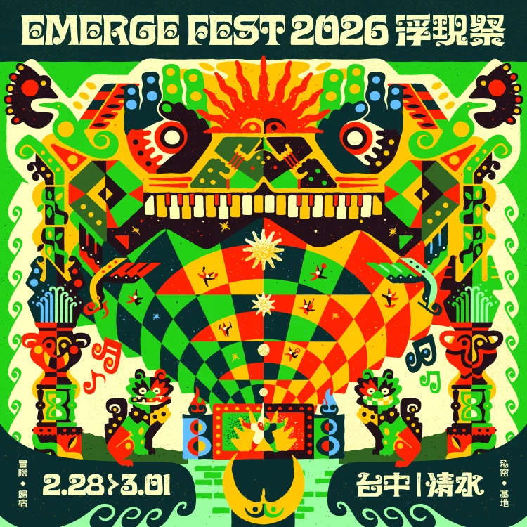 卡司破百組!2026浮現祭擴大舉辦2月底清水熱力開唱
