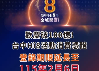 Hi8破百億再加碼! 盧市長宣布2/8大甲抽108萬 發票補登延至2/6