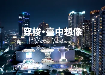 《穿梭・台中想像》2026最新觀光宣傳影片上線　觀看次數突破30萬 展現台中無限觀光魅力