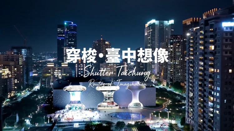 《穿梭・台中想像》2026最新觀光宣傳影片上線　觀看次數突破30萬 展現台中無限觀光魅力