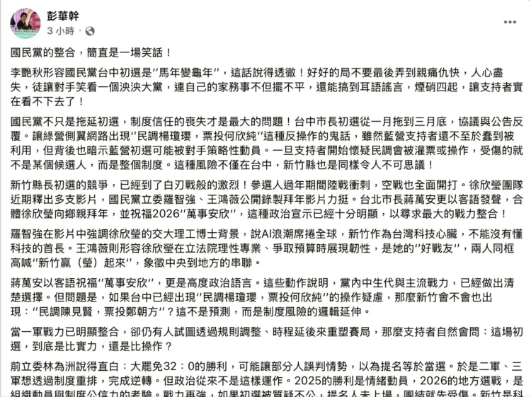 藍營初選爭議延燒　彭華幹：公信力遭疑　這是一場考驗國民黨員智慧的初選