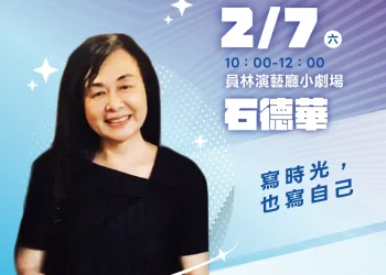 2026「書香彰化-與大師有約~讀家盛會go!」專題講座第2場 文學時光中的自我書寫 2/7歡迎聆聽