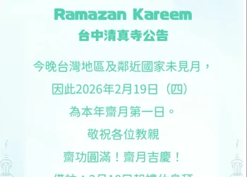 台中清真寺宣佈　２０２６（伊曆１４４７年）伊斯蘭齋戒月第一日為２月１９日