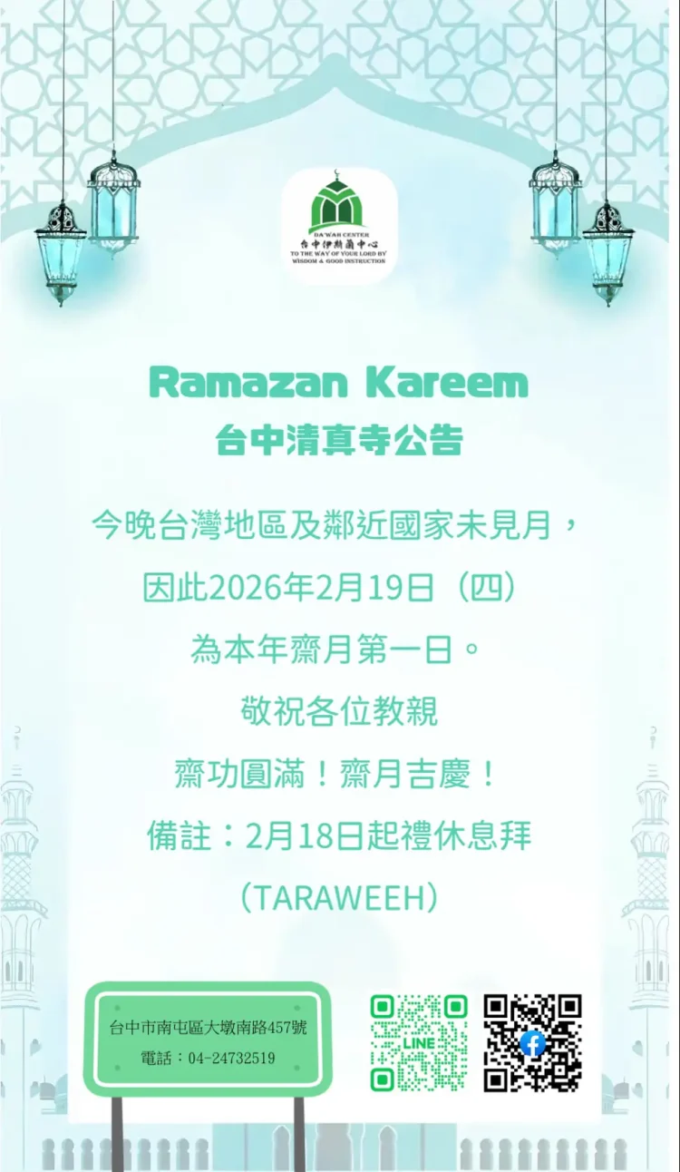 台中清真寺宣佈　２０２６（伊曆１４４７年）伊斯蘭齋戒月第一日為２月１９日
