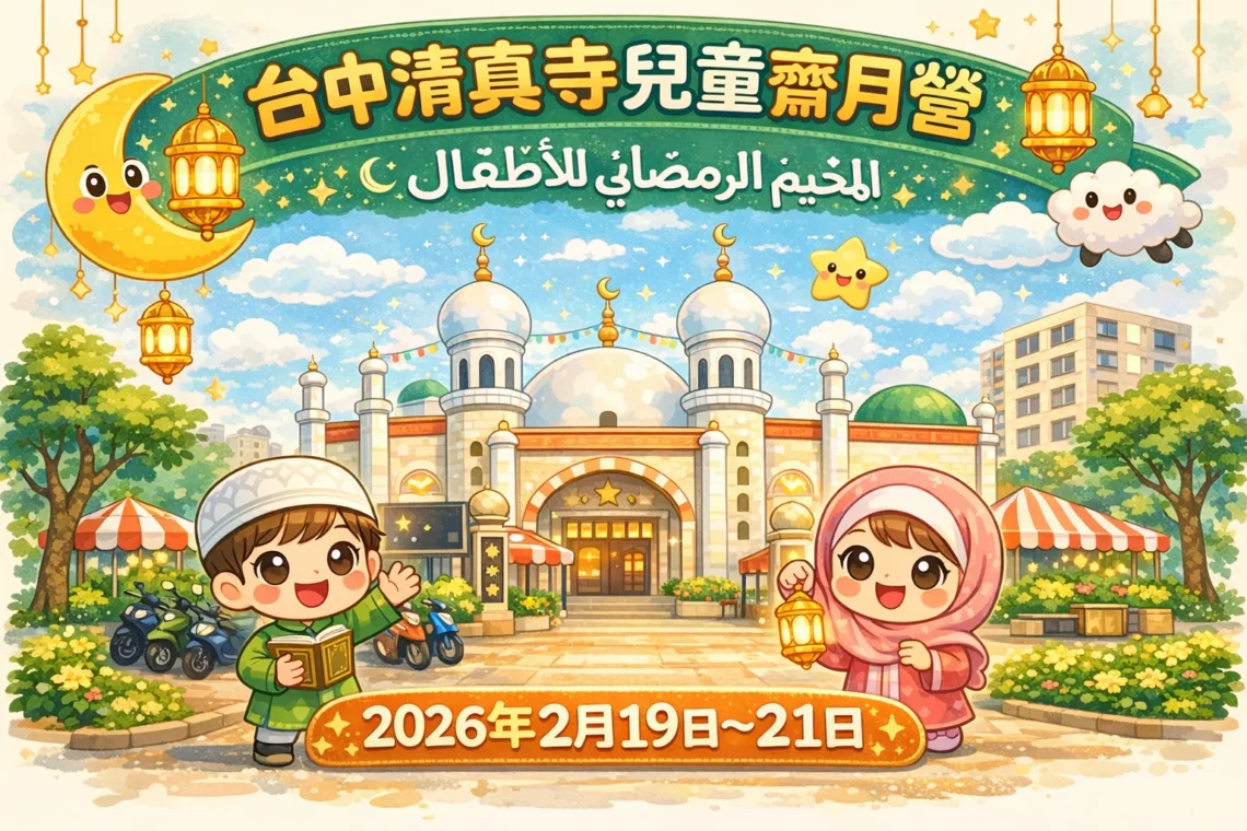 尊貴伊斯蘭齋戒月(萊麥丹Ramadan) 台中清真寺舉辦《兒童齋月營》收穫滿滿