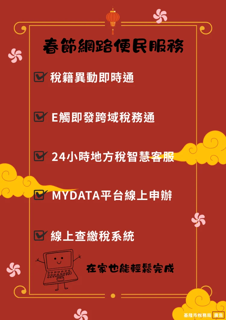 基隆春節網路稅務便民服務　一指搞定