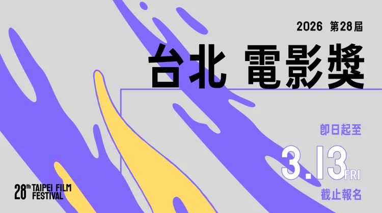 台北電影節雙競賽徵件開跑　新增「最佳原創電影歌曲」獎