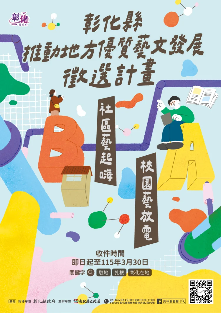 打造在地藝文新風貌　彰化縣藝文發展徵選計畫　即日起到3/30受理報名