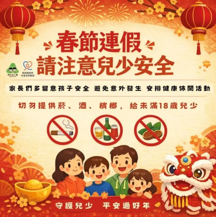 投縣府加強兒少安全宣導　呼籲家長提高警覺　共同守護孩子平安成長