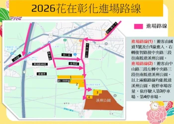 115年加強重要節日安全維護工作暨溪州公園「2026花在彰化」活動交通管制措施