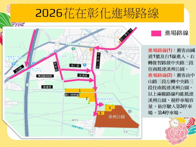 115年加強重要節日安全維護工作暨溪州公園「2026花在彰化」活動交通管制措施